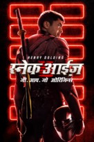 Snake Eyes: G.I. Joe Origins - Indian Movie Poster (xs thumbnail)