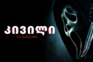 Scream - Georgian poster (xs thumbnail)