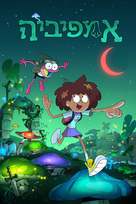 &quot;Amphibia&quot; - Israeli Movie Cover (xs thumbnail)