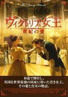 The Young Victoria - Japanese Movie Poster (xs thumbnail)