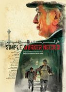 Kargar sadeh niazmandim - Iranian Movie Poster (xs thumbnail)
