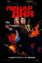 Knight and Day - Ukrainian Movie Poster (xs thumbnail)