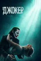 Joker: Folie à Deux Poster