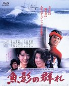 Gyoei no mure - Japanese Blu-Ray movie cover (xs thumbnail)