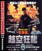 Demolition Man - Chinese Movie Poster (xs thumbnail)