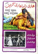 Har&eacute; Raama Har&eacute; Krishna - Egyptian Movie Poster (xs thumbnail)