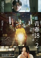 Qing chun 18&times;2 tong wang you ni de l&uuml; cheng - Japanese Movie Poster (xs thumbnail)