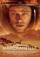 The Martian - Bulgarian Movie Poster (xs thumbnail)