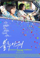 Bur&ucirc;aw&acirc; ni buttobasu - South Korean Movie Poster (xs thumbnail)