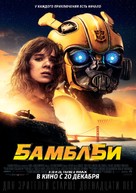 Bumblebee - Russian Movie Poster (xs thumbnail)