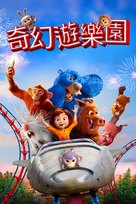 Wonder Park - Taiwanese Movie Cover (xs thumbnail)