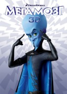 Megamind - Russian Movie Poster (xs thumbnail)