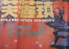 Fu rong zhen - Chinese Movie Poster (xs thumbnail)
