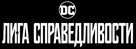 Justice League - Russian Logo (xs thumbnail)