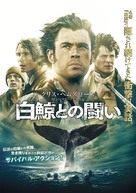 In the Heart of the Sea - Japanese Movie Cover (xs thumbnail)