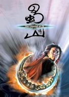 Shu shan zheng zhuan - Taiwanese Movie Poster (xs thumbnail)