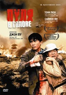 Die xue jie tou - Russian Movie Cover (xs thumbnail)