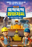 Bob the Builder: Mega Machines - South Korean Movie Poster (xs thumbnail)