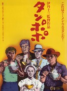 Tampopo - Japanese DVD movie cover (xs thumbnail)