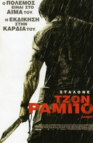 Rambo - Greek Movie Poster (xs thumbnail)