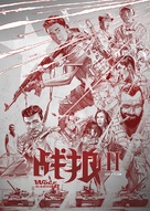Wolf Warrior 2 - Chinese Movie Poster (xs thumbnail)