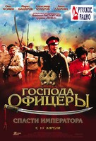 Gospoda ofitsery: Spasti imperatora - Russian Movie Poster (xs thumbnail)