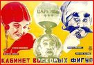 Das Wachsfigurenkabinett - Russian Movie Poster (xs thumbnail)
