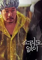 Sorido Eopsi - South Korean Video on demand movie cover (xs thumbnail)