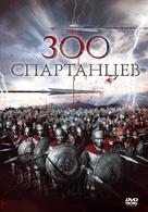 The 300 Spartans - Russian Movie Cover (xs thumbnail)