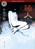 Marebito - Japanese Movie Poster (xs thumbnail)
