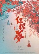 A Dream of Red Mansions - Chinese Movie Poster (xs thumbnail)