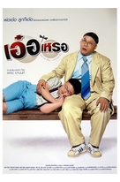 Er rer - Thai poster (xs thumbnail)