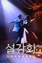 &quot;Snowdrop&quot; - South Korean Video on demand movie cover (xs thumbnail)