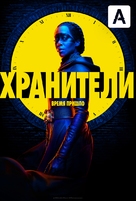 &quot;Watchmen&quot; - Russian Movie Poster (xs thumbnail)