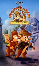 &quot;Chip &#039;n Dale Rescue Rangers&quot; - Egyptian Movie Cover (xs thumbnail)