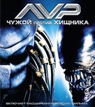AVP: Alien Vs. Predator - Russian Movie Cover (xs thumbnail)