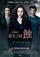 The Twilight Saga: Eclipse - Taiwanese Movie Poster (xs thumbnail)