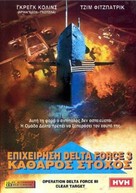 Operation Delta Force 3: Clear Target - Greek Movie Cover (xs thumbnail)