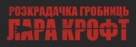 Tomb Raider - Ukrainian Logo (xs thumbnail)