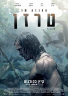 The Legend of Tarzan - Israeli Movie Poster (xs thumbnail)