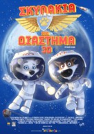 Belka i Strelka. Zvezdnye sobaki - Greek Movie Poster (xs thumbnail)