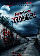 Notturno bus - Chinese Movie Poster (xs thumbnail)