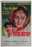Piya Ka Ghar - Indian Movie Poster (xs thumbnail)