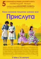 The Help - Ukrainian Movie Poster (xs thumbnail)