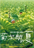 Kikujir&ocirc; no natsu - Japanese Movie Poster (xs thumbnail)