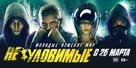 Neulovimye - Movie Poster (xs thumbnail)
