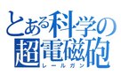 &quot;To aru kagaku no r&ecirc;rugan&quot; - Japanese Logo (xs thumbnail)