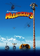 Madagascar 3: Europe&#039;s Most Wanted - Bulgarian Movie Poster (xs thumbnail)