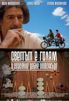 Svetat e golyam i spasenie debne otvsyakade - Bulgarian Movie Poster (xs thumbnail)