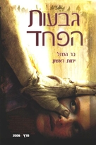 The Hills Have Eyes - Israeli Movie Poster (xs thumbnail)